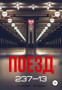 Книга "Поезд 237-13" – Астерия Монтаг, 2019