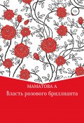 Власть розового бриллианта (Маматова Алефтина, 2016)