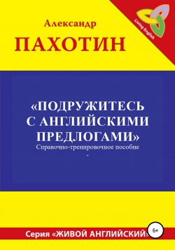 Книга "Подружитесь с английскими предлогами" – Александр Пахотин, 2019