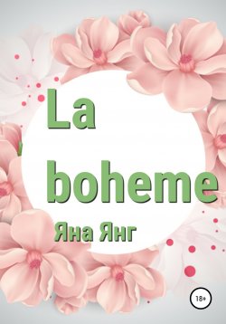Книга "La boheme" – Яна Янг, 2019