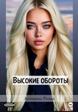 Книга "Высокие обороты" – Антонина Ромак, 2019