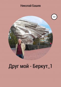 Книга "Друг мой – Беркут_1" – Николай Башев, 2019
