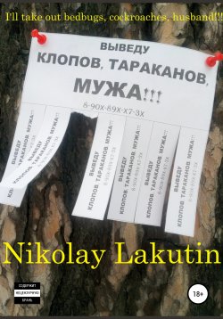 Книга "I'll take out bedbugs, cockroaches, husband!!!" – Nikolay Lakutin, 2019