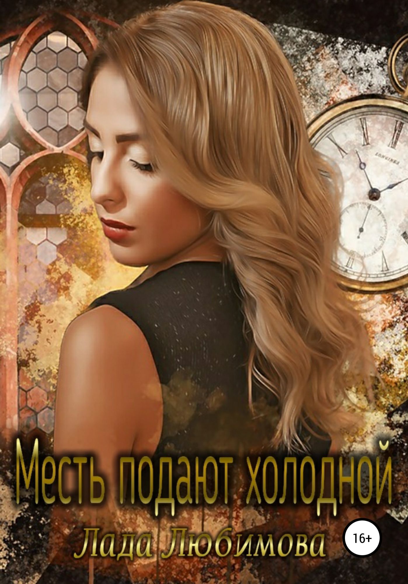 Лучшие книги судеб. Алина Уокер. Громова Вера Москва. Рита Харьковская. Владимир Анин.