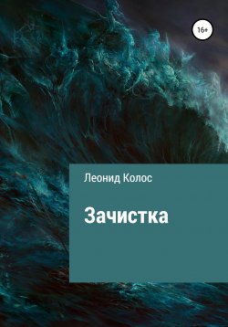 Книга "Зачистка" – Леонид Колос, 2019
