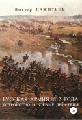 Русская армия 1812 года. Устройство и боевые действия (Пажитнев Виктор, 2019)