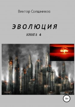 Книга "Эволюция. Книга 4" – Виктор Свешников, 2017