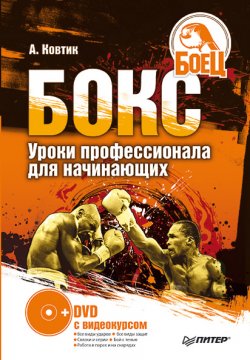 Книга "Бокс. Уроки профессионала для начинающих" – Александр Ковтик, 2008