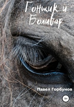 Книга "Гонщик и Боливар" – Павел Горбунов, 2019