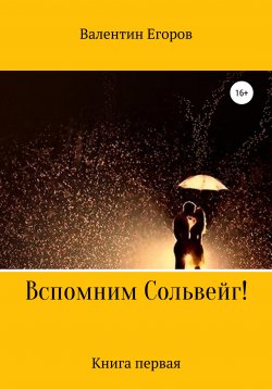 Книга "Вспомним Сольвейг. Книга первая" – Валентин Егоров, 2015