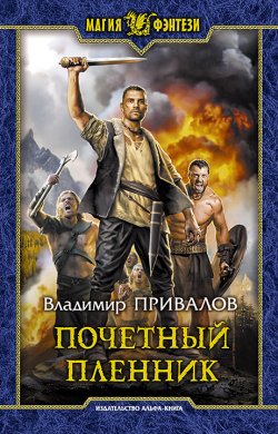 Книга "Почетный пленник" {Хозяин Гор} – Владимир Привалов, 2020
