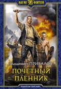 Книга "Почетный пленник" (Владимир Привалов, 2020)