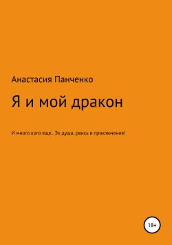 Книга "Я и мой дракон" – Анастасия Панченко, 2019