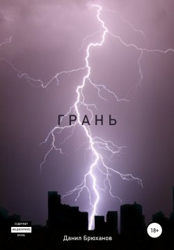 Книга "Грань" – Данил Брюханов, 2019