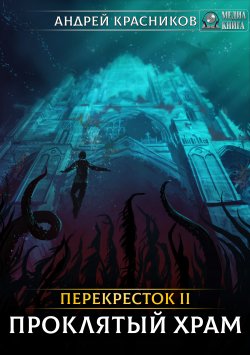 Книга "Проклятый храм" {Перекрёсток} – Андрей Красников, 2019