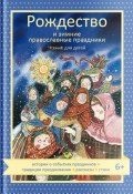 Рождество и зимние православные праздники / Чтение для детей (, 2020)