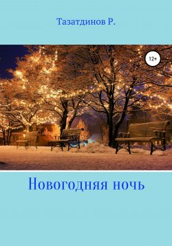 Книга "Новогодний вечер" – Родион Тазатдинов, 2019