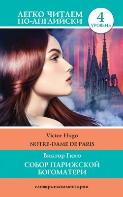 Книга "Собор Парижской богоматери / Notre-Dame de Paris" {Легко читаем по-английски} – Виктор Мари Гюго, 2020