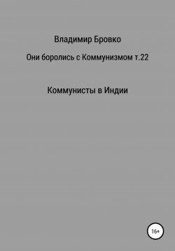 Книга "Они боролись с коммунизмом. Том 22" – Владимир Бровко, 2019
