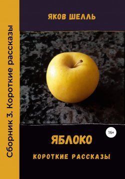 Книга "Яблоко. Сборник рассказов" – Яков Шелль, 2017