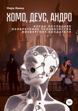Книга "Хомо, деус, андро" – Мира Янина, 2019