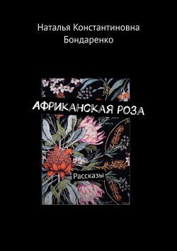 Книга "Африканская роза. Рассказы" – Наталья Бондаренко