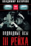 Подводные асы Третьего Рейха (Нагирняк Владимир, 2019)