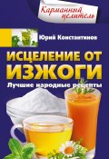 Книга "Исцеление от изжоги. Лучшие народные рецепты" (Юрий Константинов, 2020)