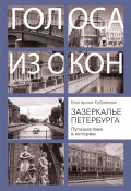 Книга "Зазеркалье Петербурга. Путешествие в историю" (Екатерина Кубрякова, 2020)