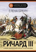 Книга "Ричард III" (Елена Браун, 2020)