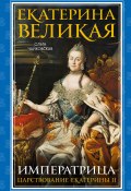Книга "Екатерина Великая. Императрица: царствование Екатерины II" (Ольга Чайковская, 2019)