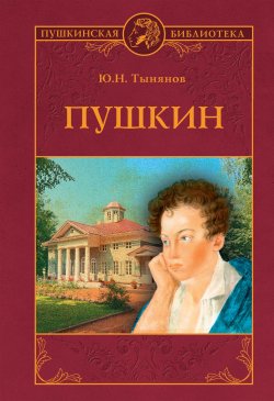 Книга "Пушкин" {Пушкинская библиотека} – Юрий Тынянов, 1936