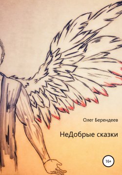 Книга "НеДобрые сказки" – Олег Берендеев, 2019