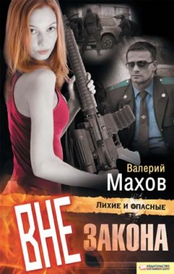 Книга "Вне закона" – Валерий Махов, 2011