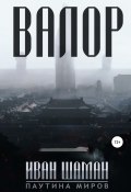 Книга "Валор" (Шаман Иван, 2019)