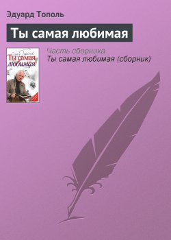 Книга "Ты самая любимая" – Эдуард Тополь, 2009