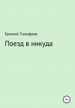 Книга "Поезд в никуда" – Евгений Тимофеев, 2019