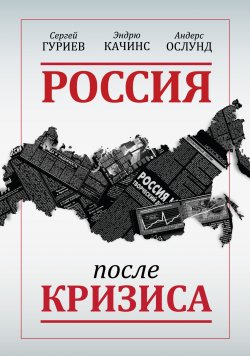 Книга "Россия после кризиса" – Сергей Гуриев, Андерс Ослунд, Эндрю Качинс, 2010