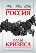 Россия после кризиса (Сергей Гуриев, Андерс Ослунд, Эндрю Качинс, 2010)