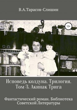 Книга "Исповедь колдуна. Трилогия.Том 3" – Виктор Тарасов, Виктор Тарасов-Слишин, 1998