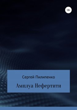 Книга "Амплуа Нефертити" – Сергей Пилипенко, 2012
