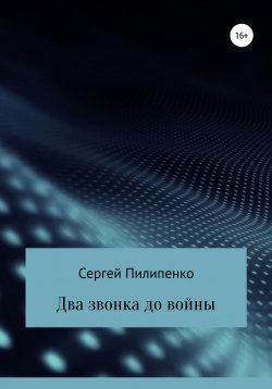 Книга "Два звонка до войны" – Сергей Пилипенко, 2017