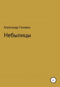 Книга "Небылицы. Сказки, легенды в стихах для детей" – Александр Головко, 2017