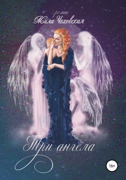 Книга "Три ангела" – Мила Чеховская, 2013