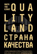 Страна Качества. Qualityland (Марк-Уве Клинг, 2017)