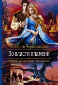 Книга "Во власти пламени" (Валерия Чернованова, 2020)