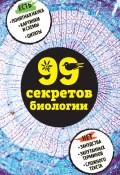 Книга "99 секретов биологии" (Наталья Сердцева, Елена Науменко, 2017)