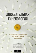 Доказательная гинекология и немного волшебства на пути к двум полоскам (Камиль Бахтияров, 2020)