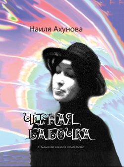 Книга "Чёрная бабочка / Эссе и миниатюры" – Наиля Ахунова, 2018