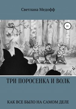 Книга "Три поросенка и Волк" – Светлана Медофф, 2020